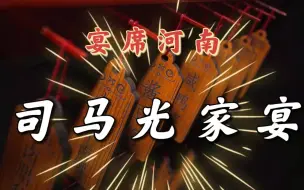 Download Video: 河南十大主题名宴之一：司马光家宴！宴上这四道菜，一定要尝尝！