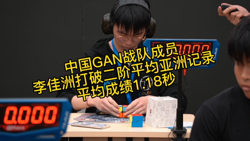 GAN战队李佳洲打破二阶魔方平均亚洲记录!哔哩哔哩bilibili