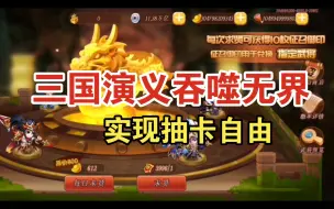 三国演义吞噬无界爽玩版（实现抽卡自由，疯狂抽抽抽）