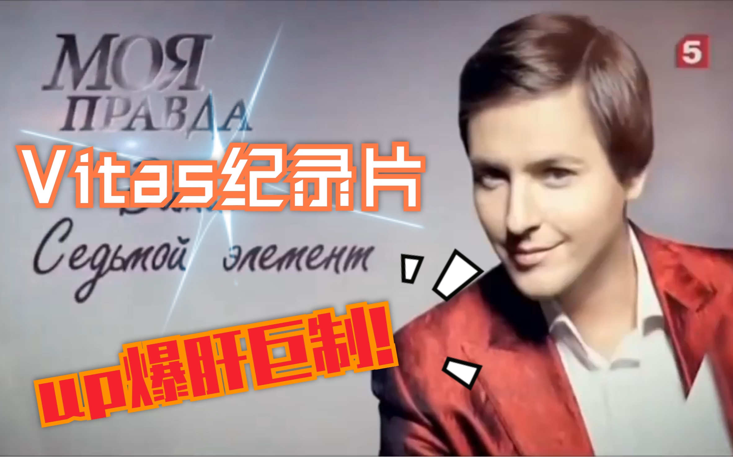 [图]【VITAS 中文字幕】【纪录片】【爆肝巨制】2019俄罗斯电视台Vitas专题纪录片精简中字版