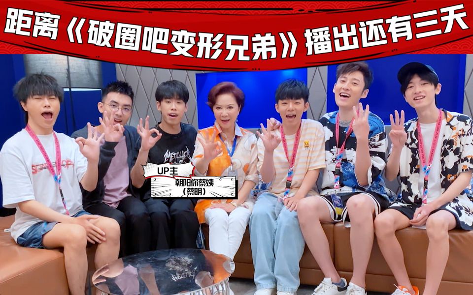 破圈吧变形兄弟3天倒计时全明星恭贺开播
