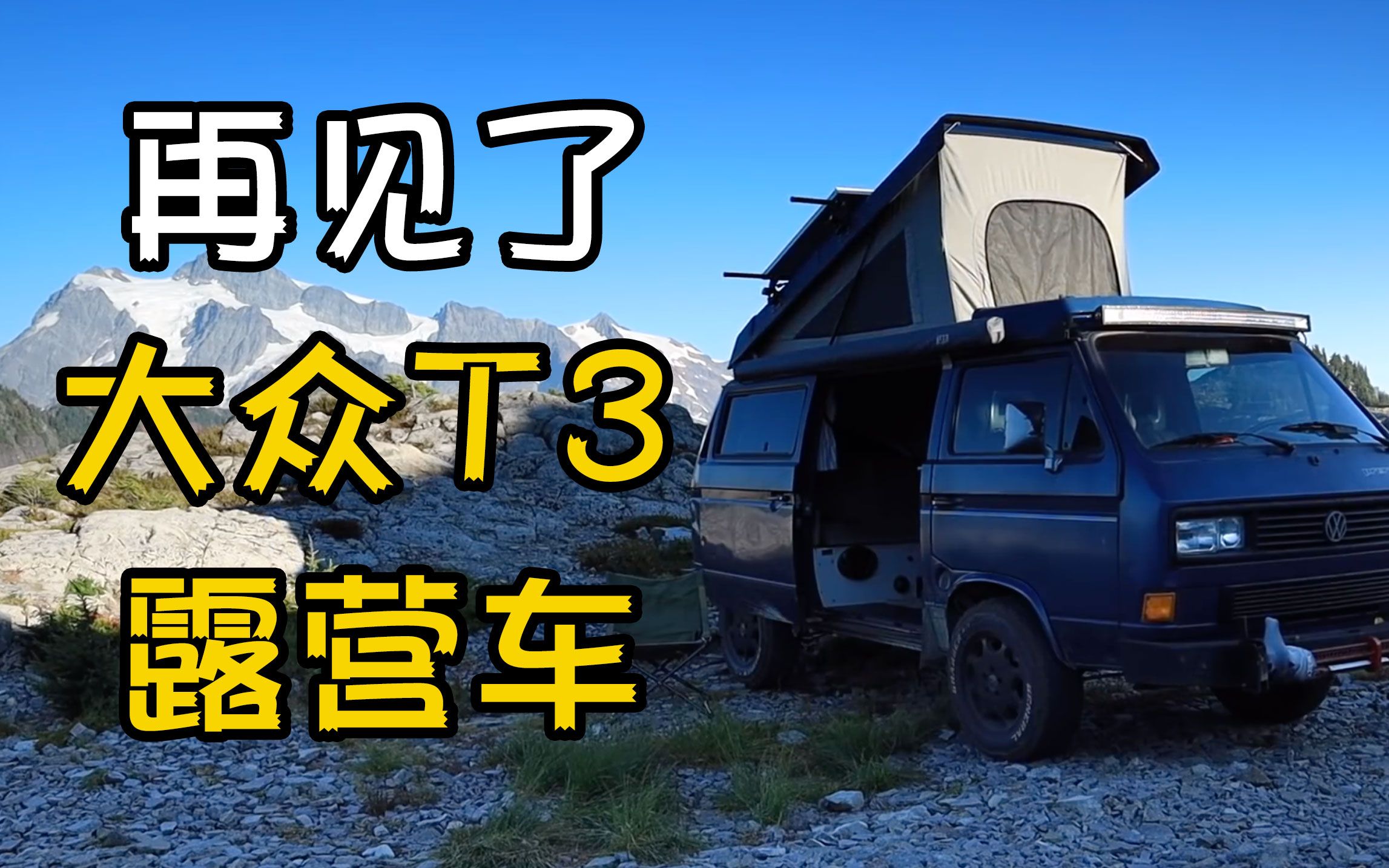 【核动力搬运】再见了 大众t3露营车
