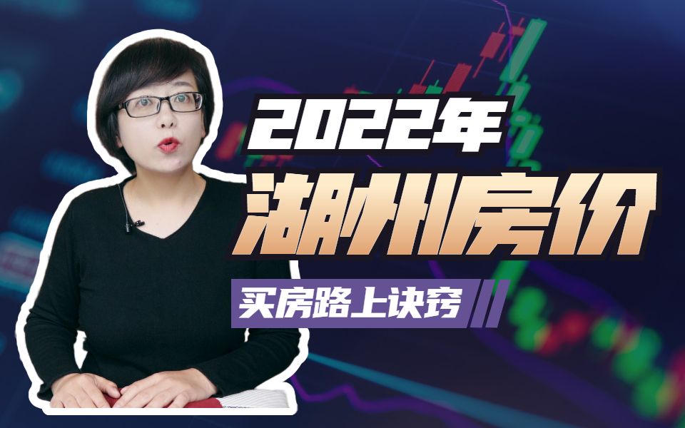 2022年,湖州房价是多少呢?直接上数字哔哩哔哩bilibili