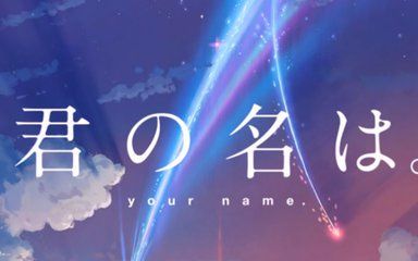 《你的名字》主题曲《前前前世》日文注音中文翻译教学日语语法 CPNTV哔哩哔哩bilibili