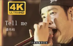 Download Video: 【4K修复】说唱导师-潘玮柏《Tell me》燃爆演唱会live！