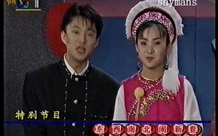 [图]1996.2 东西南北闹新春 特别节目 第43期 朱军 亚宁 晓蕾