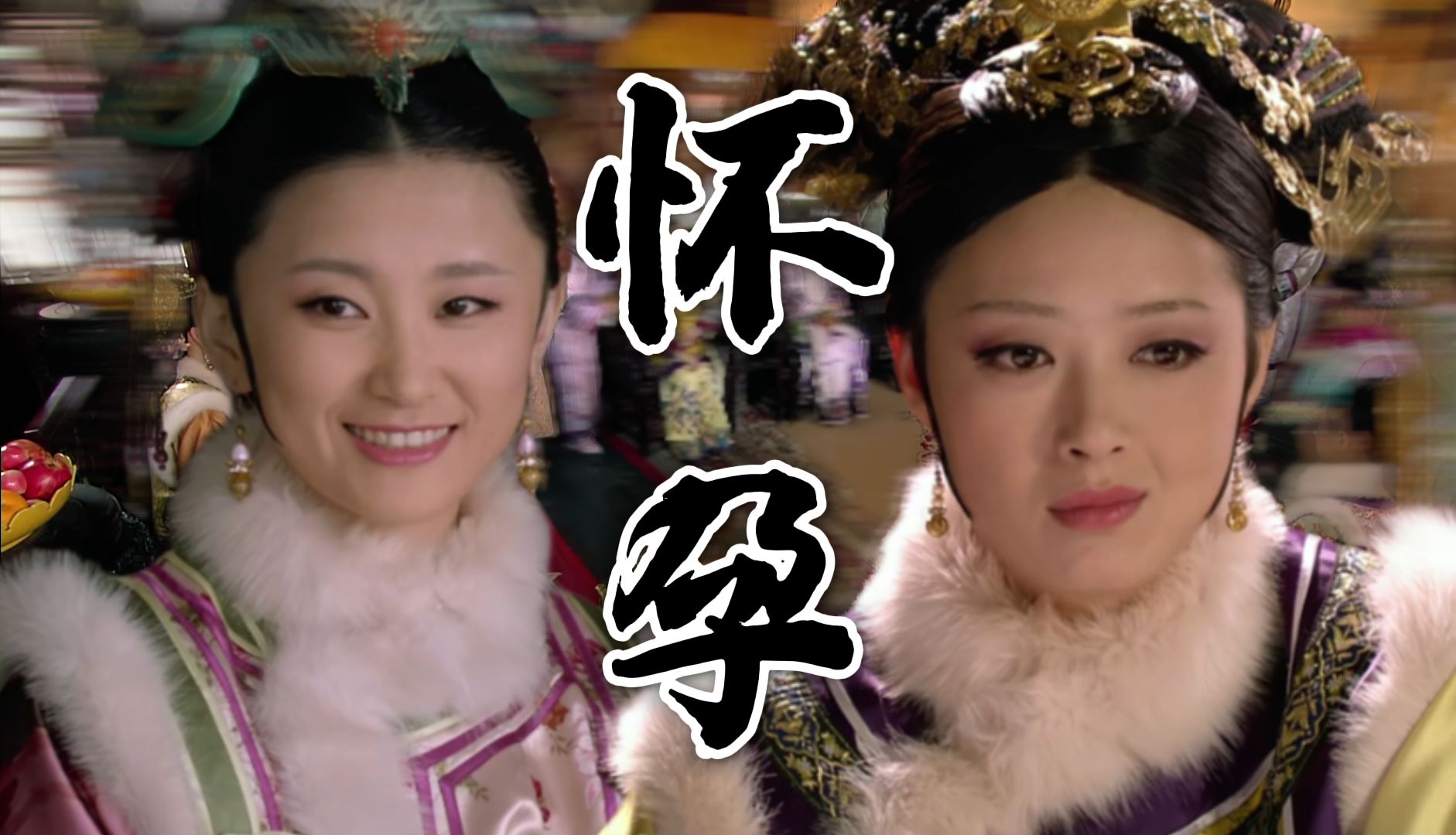 (补发)甄嬛传解读(p71)富察贵人突然有孕,后宫众人对其虎视眈眈.