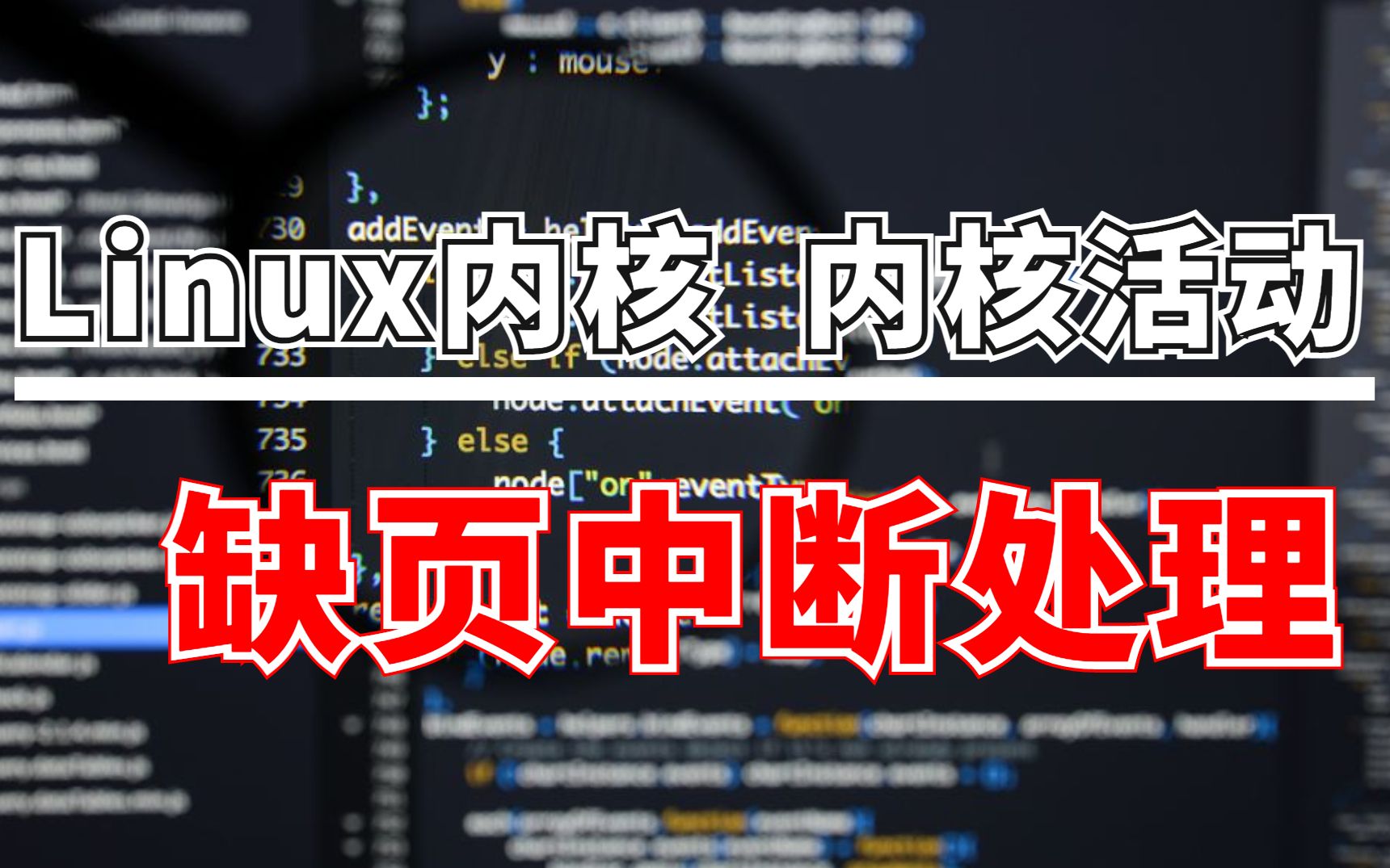 [图]Linux内核活动组件 缺页中断处理