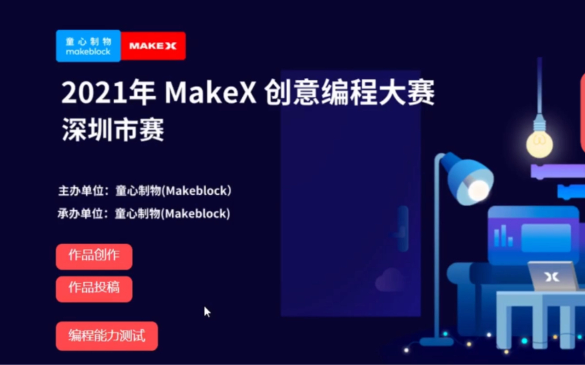 2021年 MakeX 创意编程大赛编程能力测试演示视频哔哩哔哩bilibili