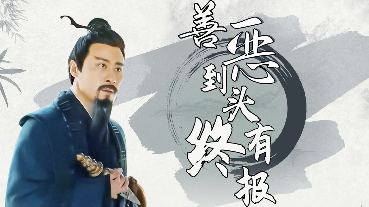 善恶到头终有报,不是你的,终究强求不得_哔哩哔哩_bilibili