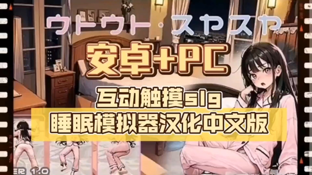 互动触摸slg/睡眠模拟器最新汉化中文完结版/更新/最新/双端/安卓直装