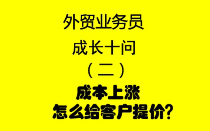 外贸业务员|成本上涨,怎么给客户提价?哔哩哔哩bilibili