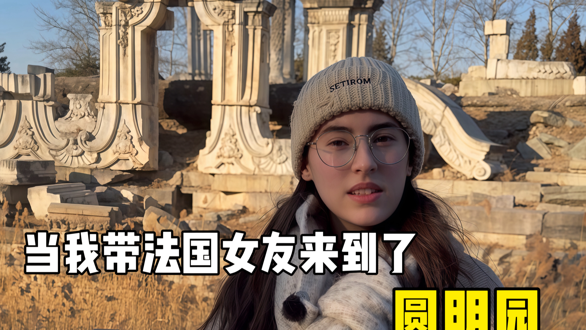 当我带法国女友来到了圆明园