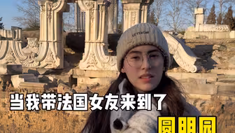 当我带法国女友来到了圆明园