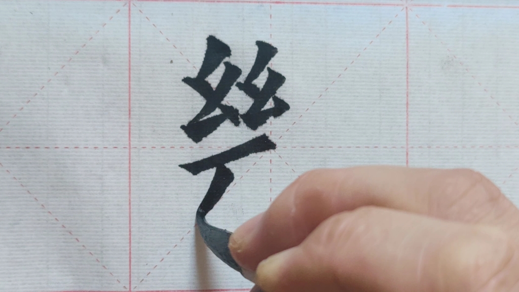 欧阳询楷书《断》