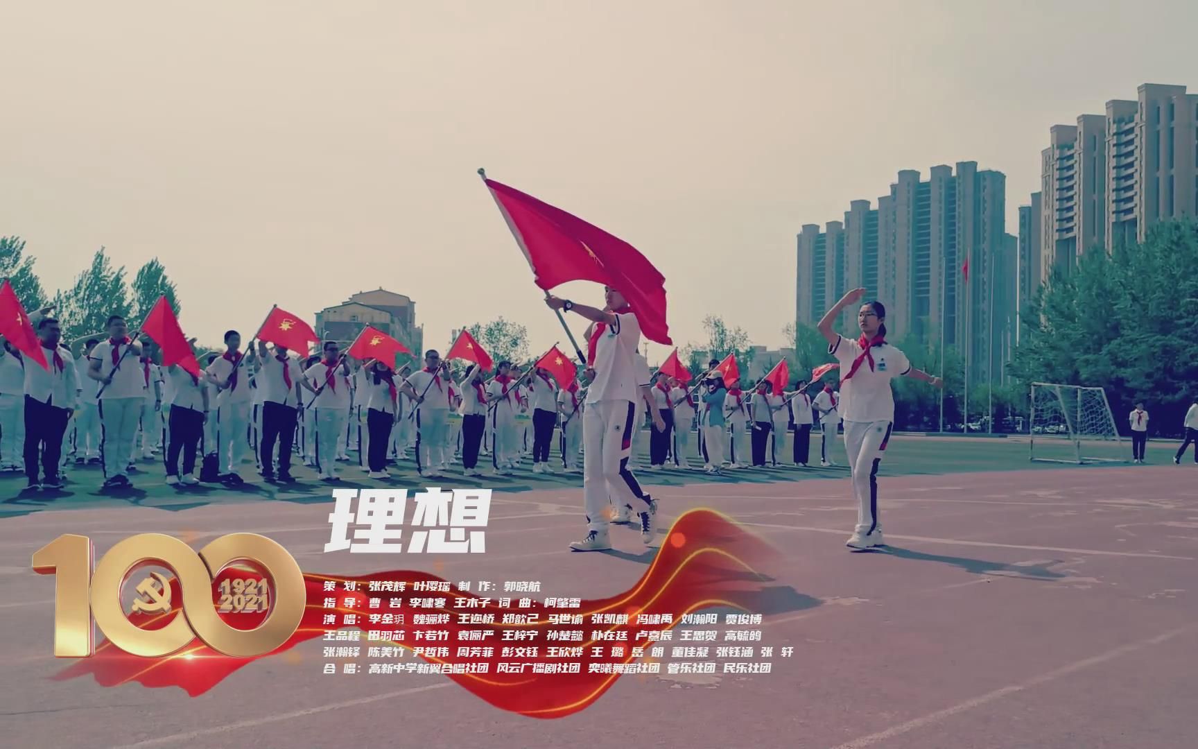 [图]省二高新群星MV《理想》（向理想致敬 礼赞建党百年）