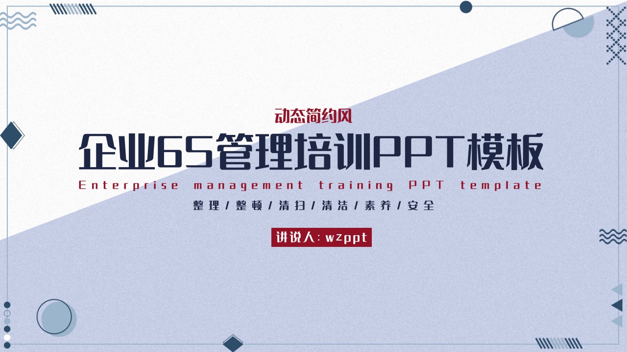 动态简约风企业6S管理培训PPT模板,内容完整,拿来就用哔哩哔哩bilibili
