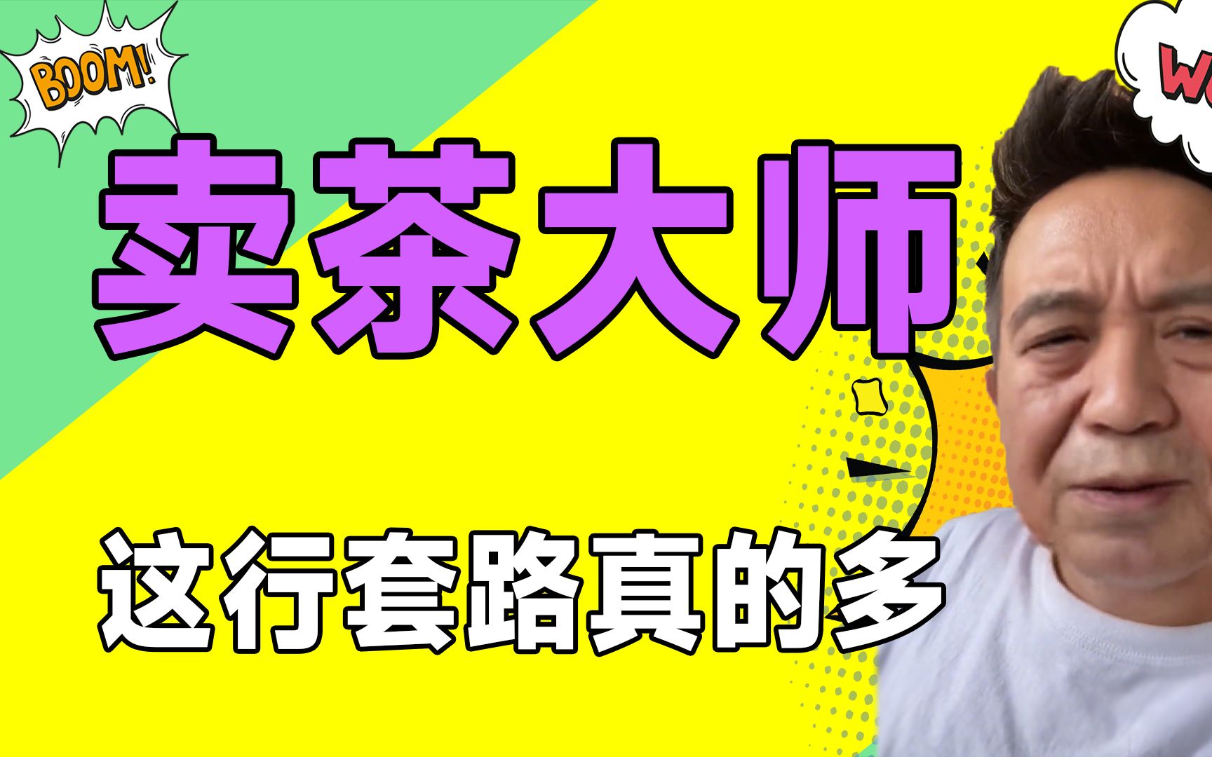 看了他的视频再也不买茶了,这行套路真的多,看完今年必须去卖茶叶哔哩哔哩bilibili