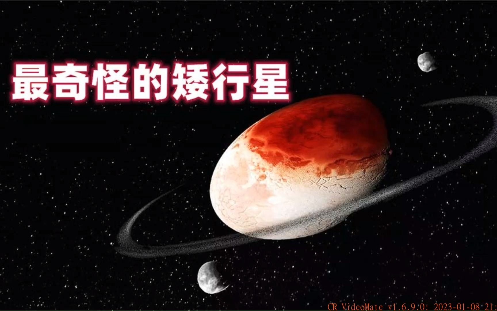 妊神星,矮行星中的奇怪天体哔哩哔哩bilibili