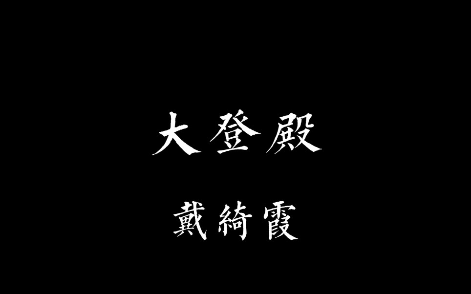 戴绮霞 大登殿哔哩哔哩bilibili