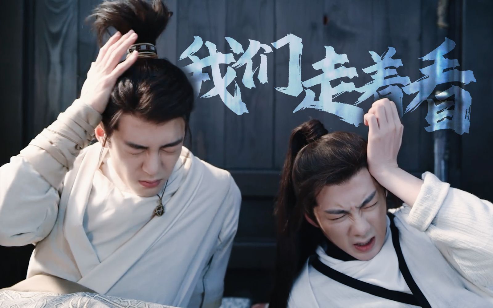 【王小石·白愁飞】兜兜转转八十一难,我们走着看.