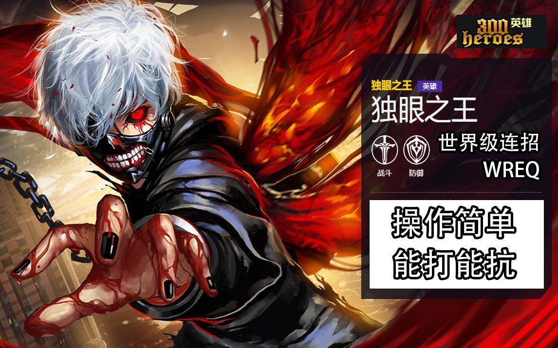 【300英雄】最适合萌新入坑的英雄之一,金木研实况