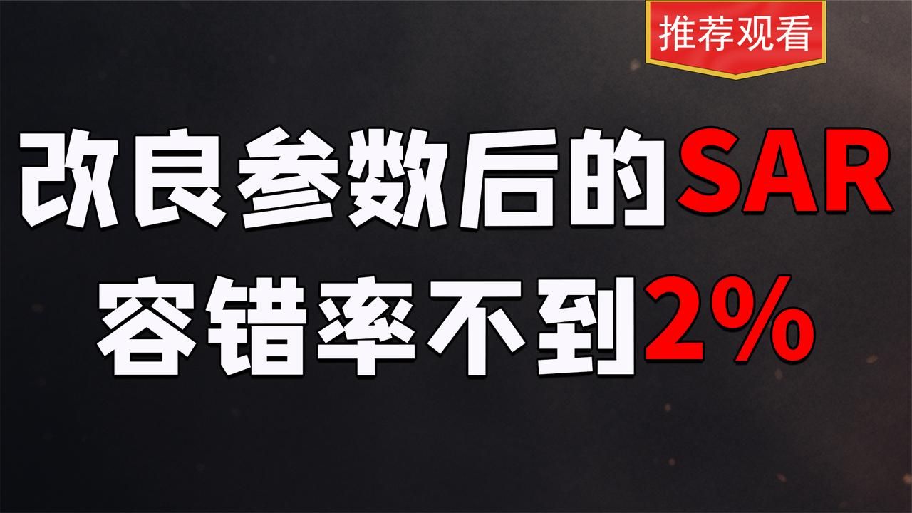 A股:改良参数后的SAR,容错率不到2%,准确率高的吓人!