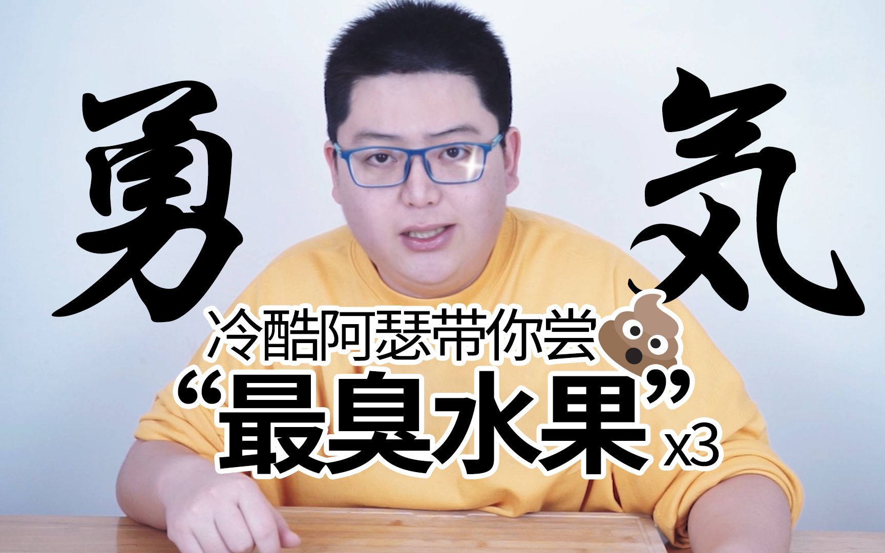 这三种号称“最臭”的水果你都吃过吗?哔哩哔哩bilibili