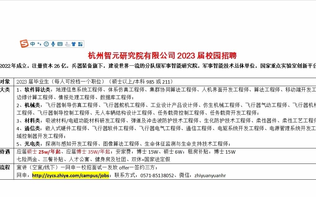 硕士25W起,七险两基金,杭州智元研究院23届校招开启!!!哔哩哔哩bilibili