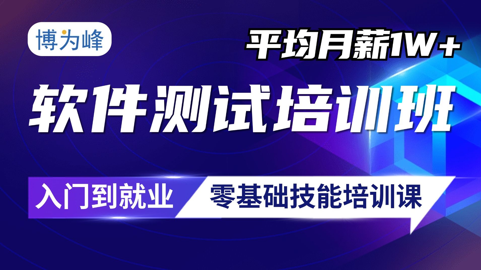 博为峰2024软件测试零基础就业课程介绍哔哩哔哩bilibili