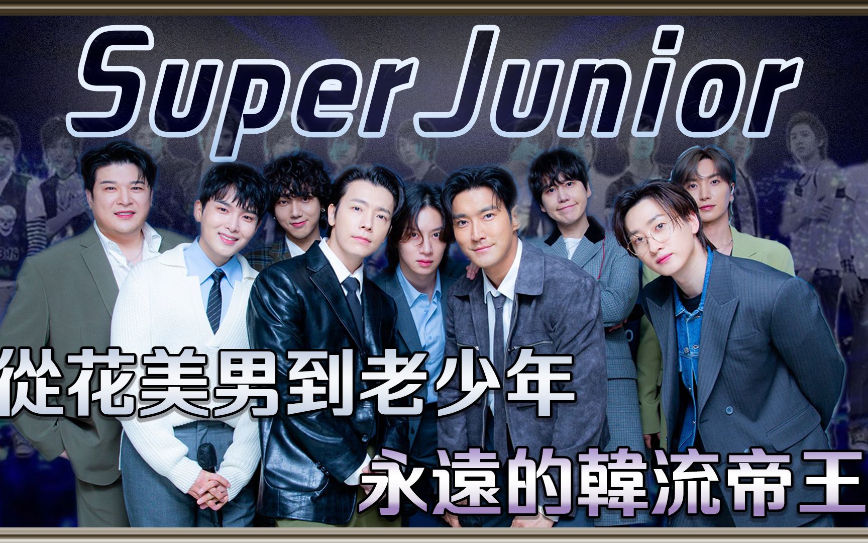 從花美男到老少年 永遠的韓流帝王super junior 18週年回顧 | 4個0【 