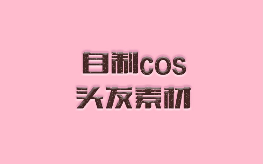 【花涧cos后期】自制假发素材哔哩哔哩bilibili