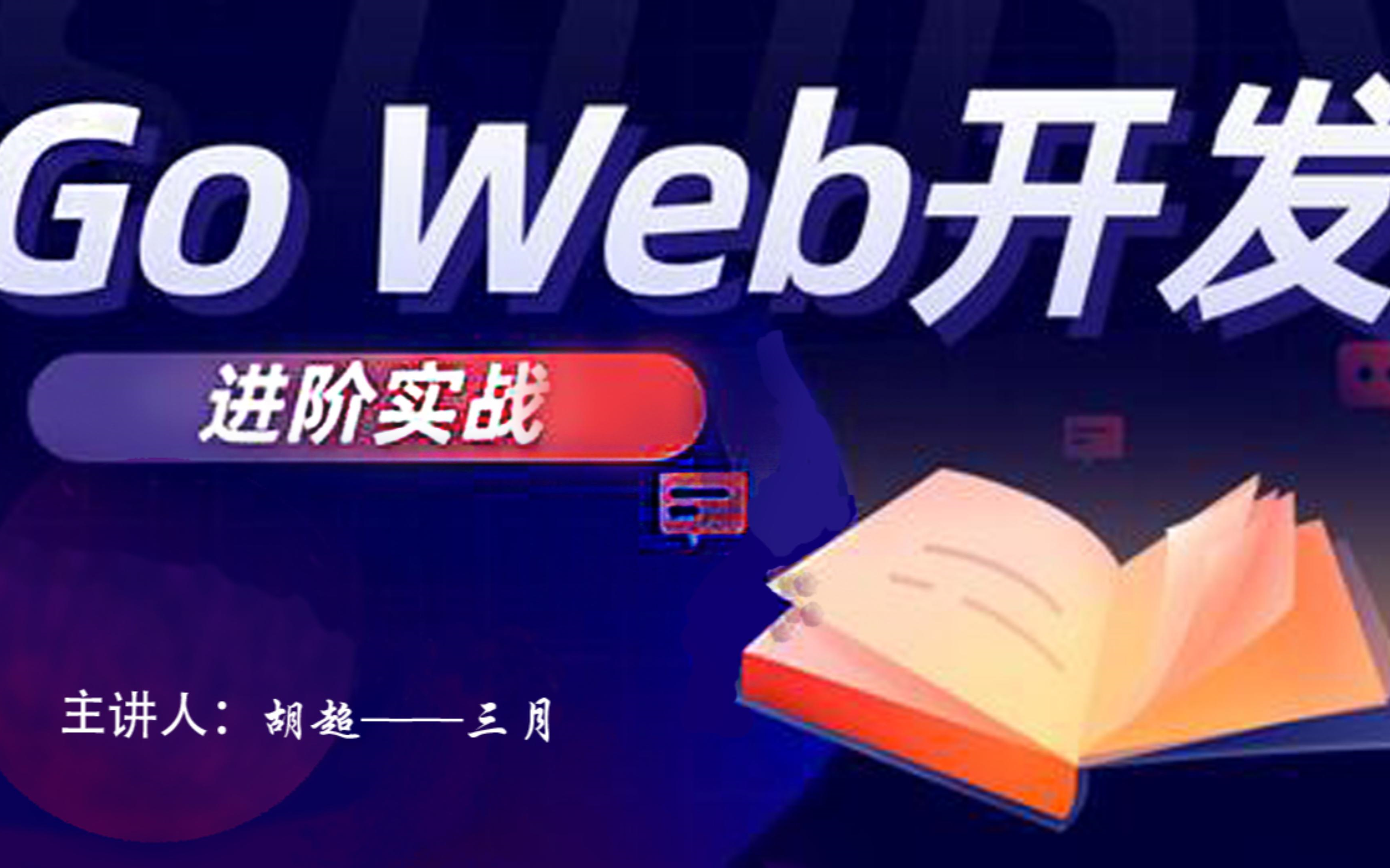 GoWeb进阶—两周开发一个基于vue+go+gin+mysql+redis的博客论坛web项目!!!从零到部署上线哔哩哔哩bilibili