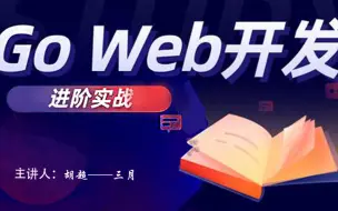 下载视频: GoWeb进阶—两周开发一个基于vue+go+gin+mysql+redis的博客论坛web项目！！！从零到部署上线