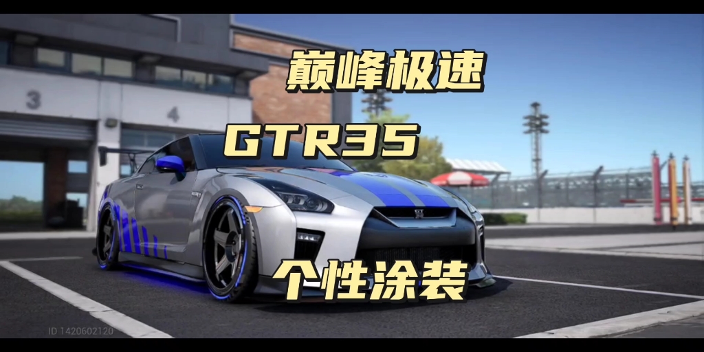 【巅峰极速】gtr35个性涂装