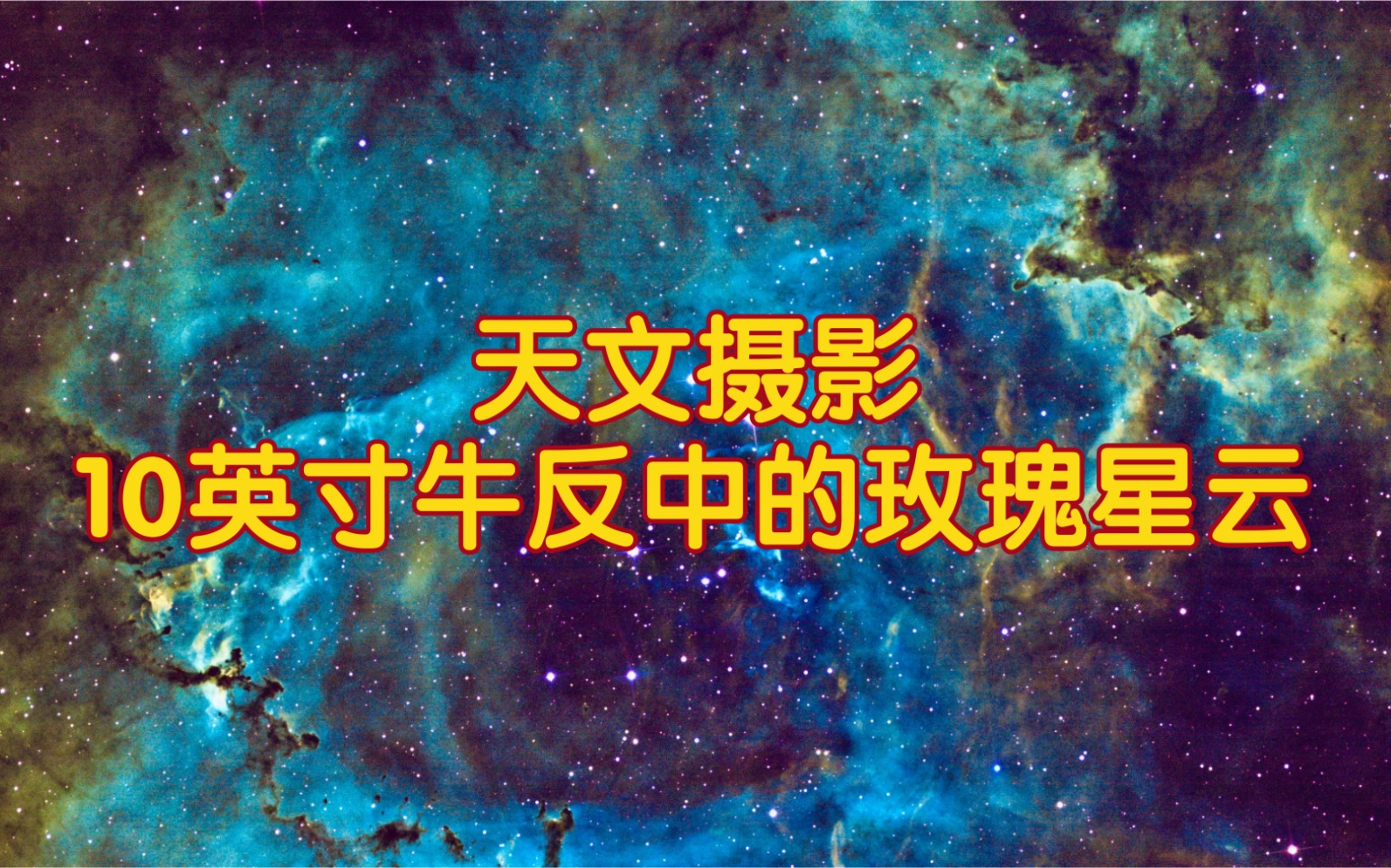 天文摄影:10英寸牛反中的玫瑰星云哔哩哔哩bilibili