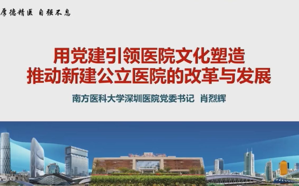 用党建引领医院文化塑造推动新建公立医院的改革与发展哔哩哔哩bilibili