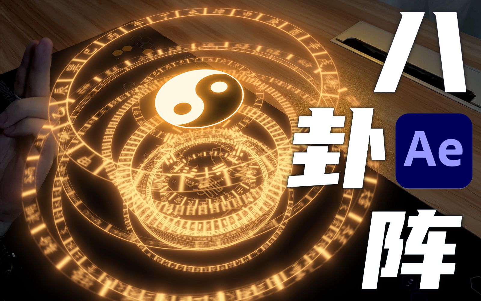 【ae教程】如何制作超酷炫的太极八卦阵特效?一个视频教会你!