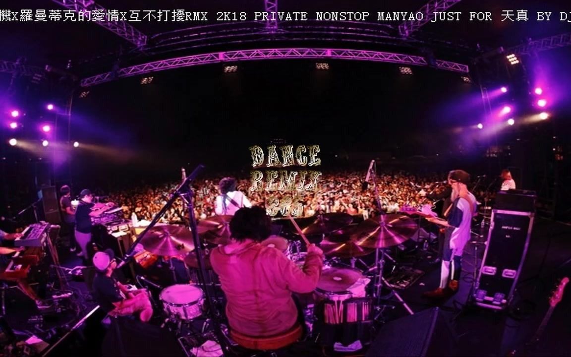 [图]九張機X羅曼蒂克的愛情X互不打擾RMX 2K18 PRIVATE NONSTOP MANYAO JUST FOR 天真 BY DJ Ye