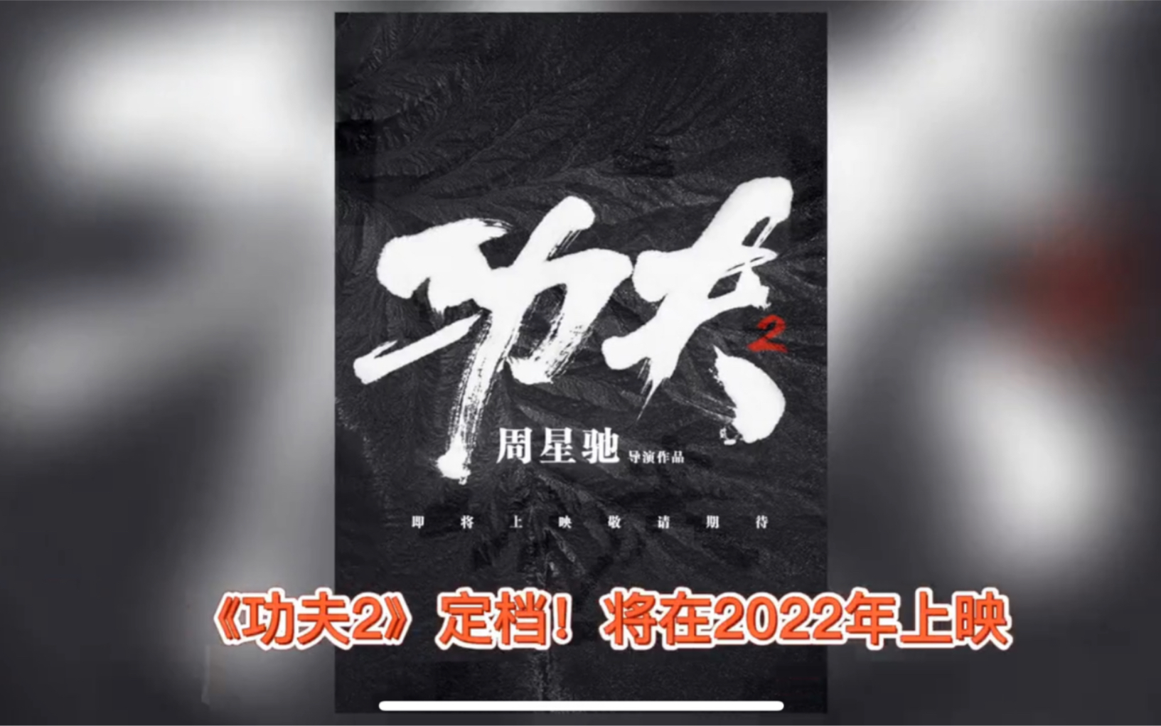 周星驰执导电影《功夫2》定档2022年!哔哩哔哩bilibili