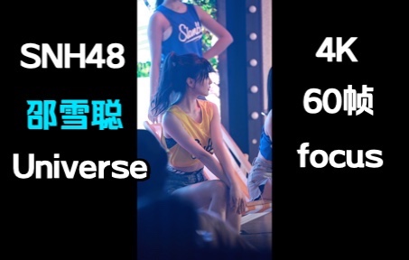 [图]SNH48 CoCo邵雪聪 Universe focus 20221112幻镜公演