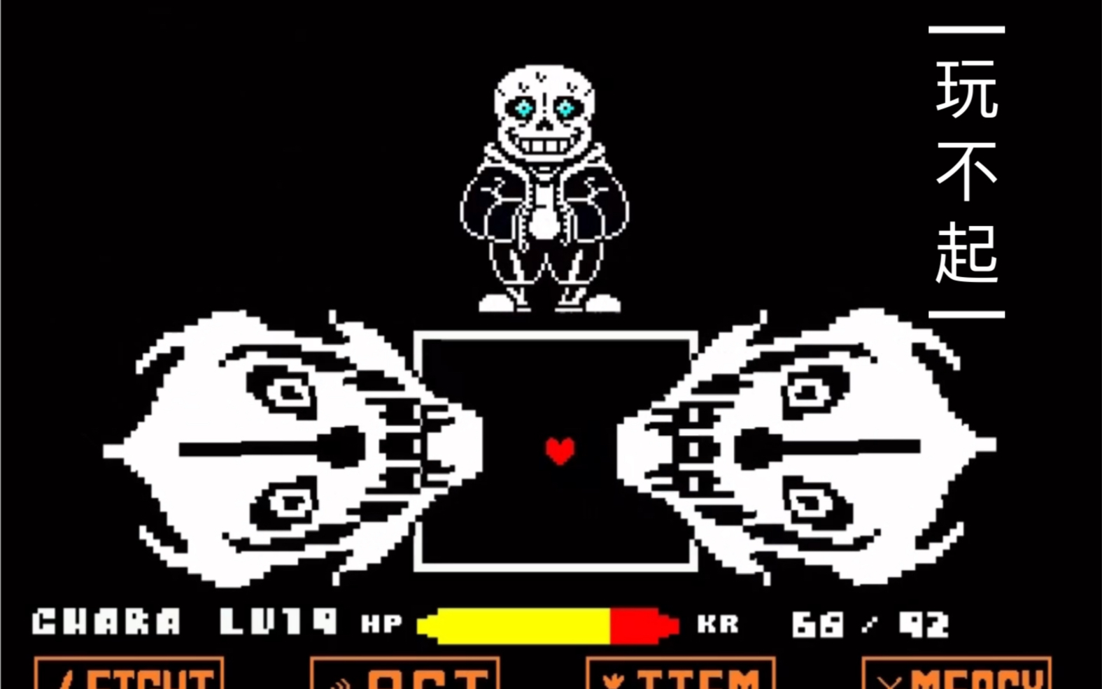 差错sans除最后回合外其他回合无伤