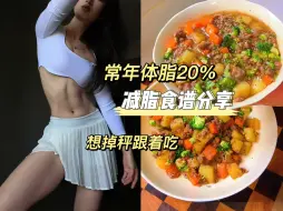 Tải video: 减脂家常菜/更适合中国胃