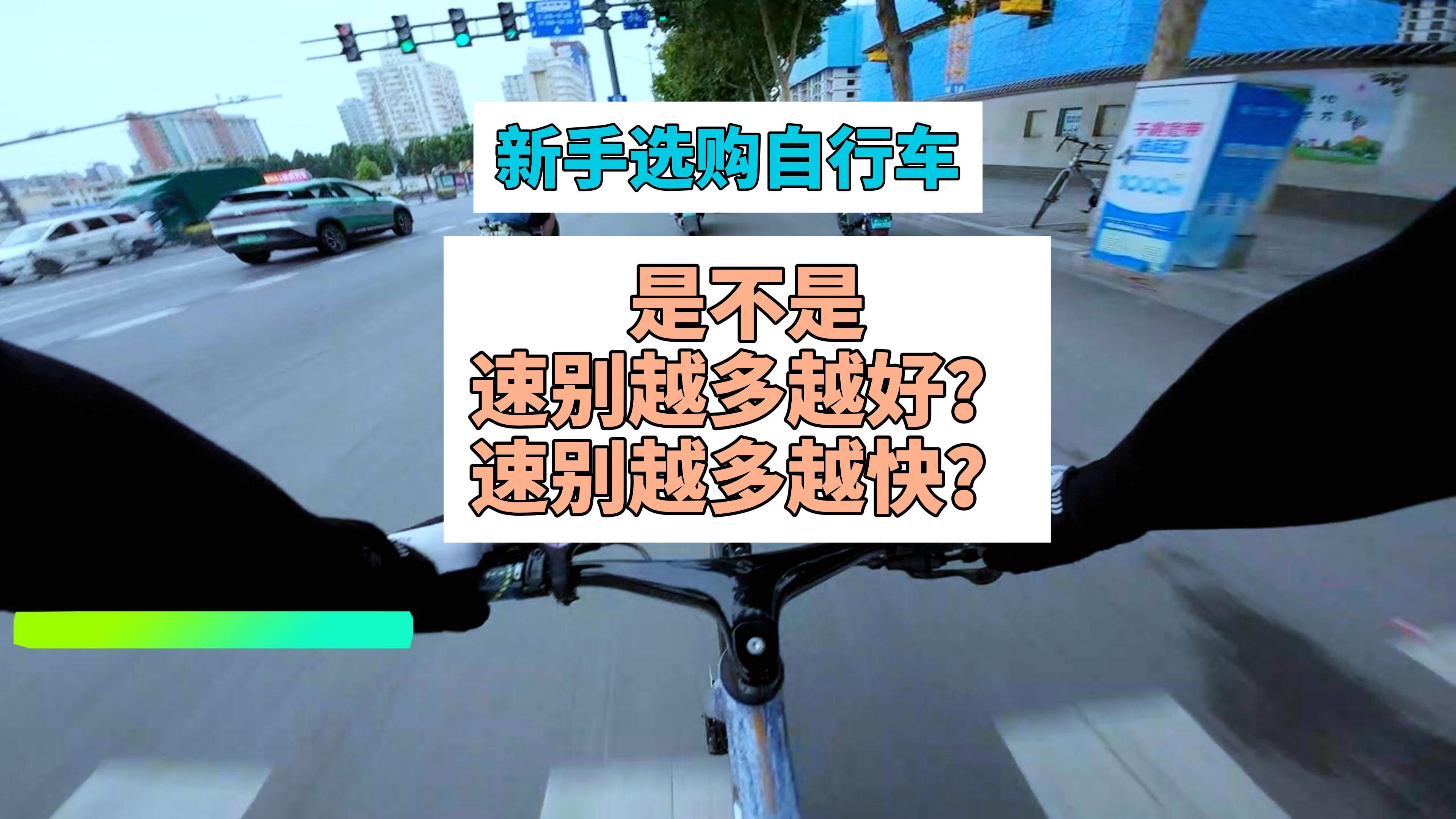 自行车是不是速别越多越好?越多越快?哔哩哔哩bilibili