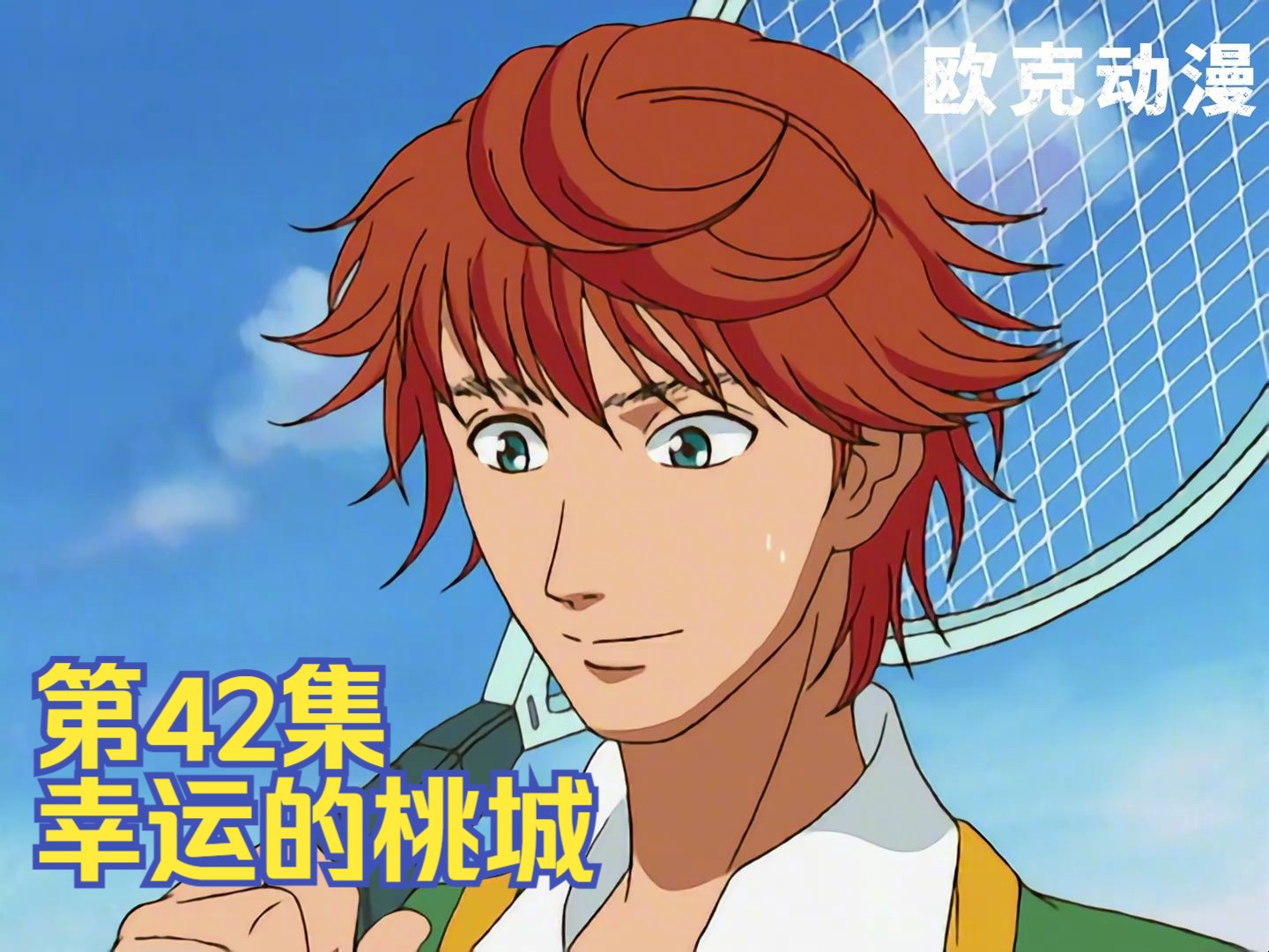 网球王子丨jack knife!幸运的桃城!