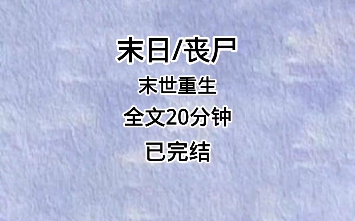 [图]【已完结】重生回末世前一年的高考考场，我做的第一件事情就是考了个750...