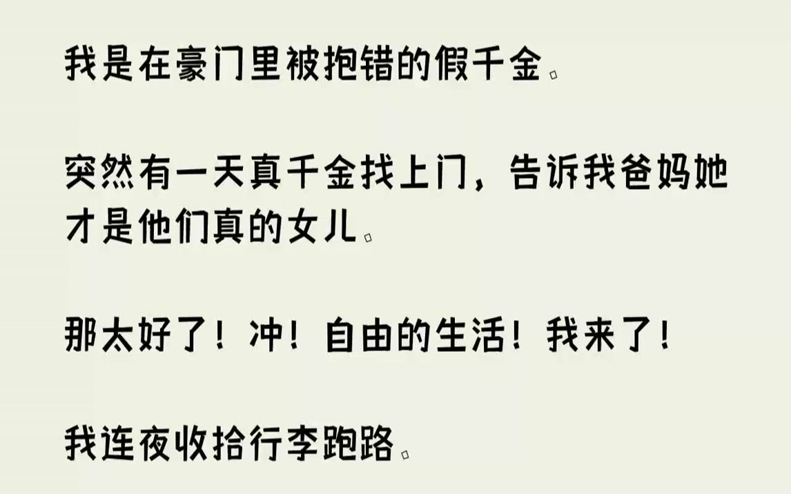 [图]我是在豪门里被抱错的假千金.突然有一天真千金找上门，告诉我爸妈她才是他们真的女儿。那太好了！冲！自由的生活！我来了！我...