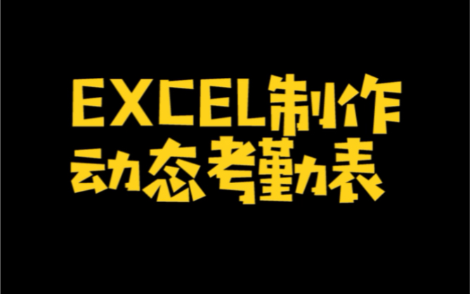 Excel制作动态考勤表哔哩哔哩bilibili