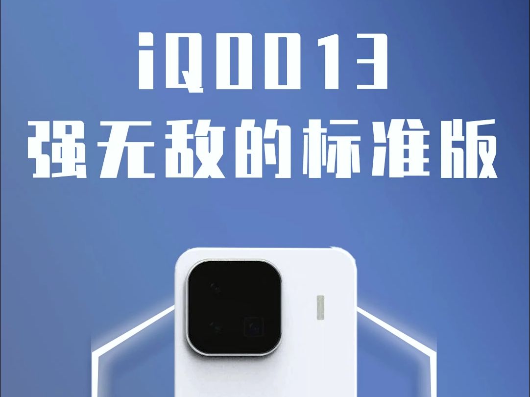 iQOO13,强无敌的标准版哔哩哔哩bilibili