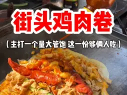 Download Video: 东北街头鸡肉卷 主打一个量大管饱